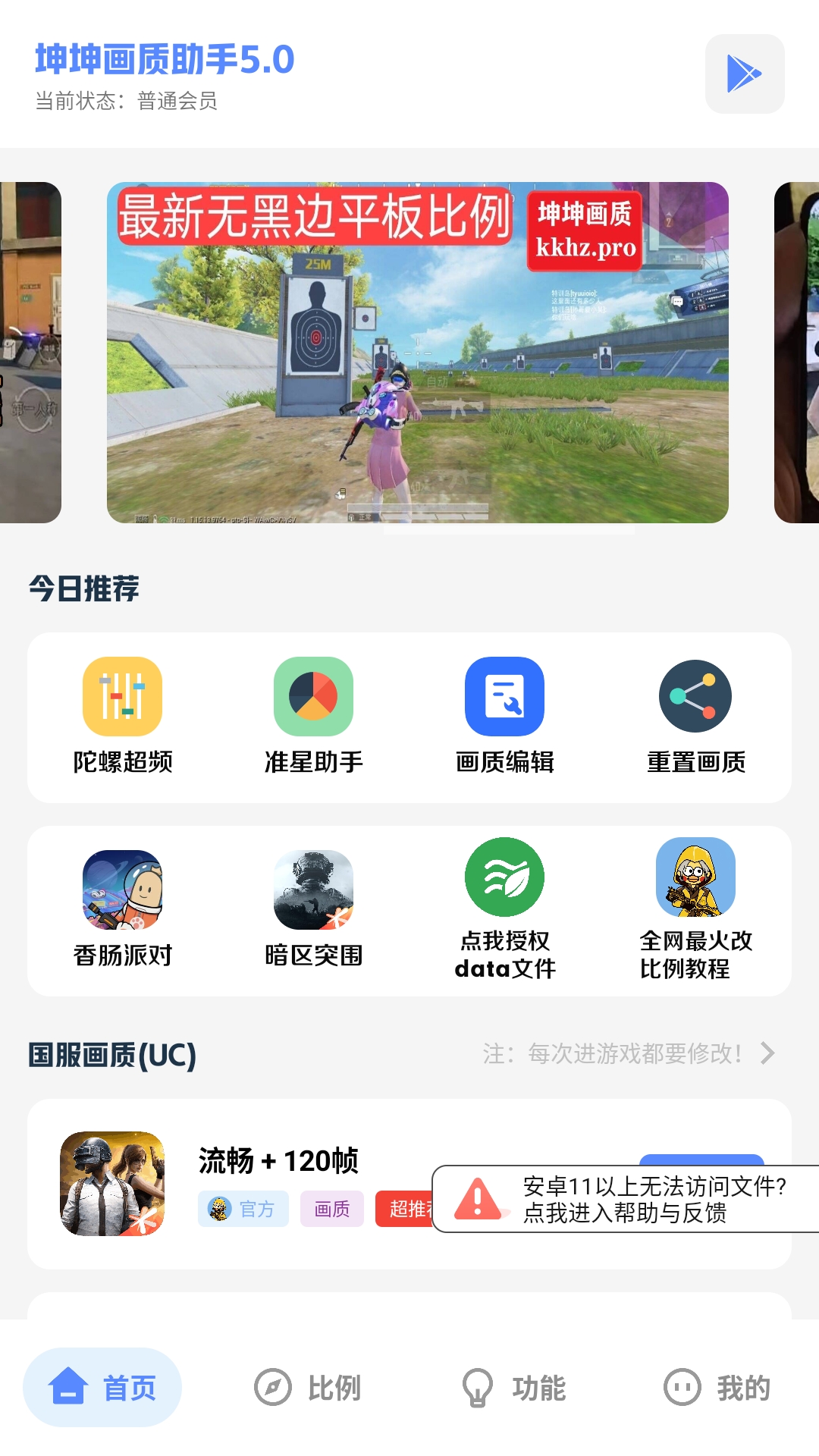 坤坤画质助手120帧广角最新版