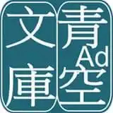 青空文库官方最新版