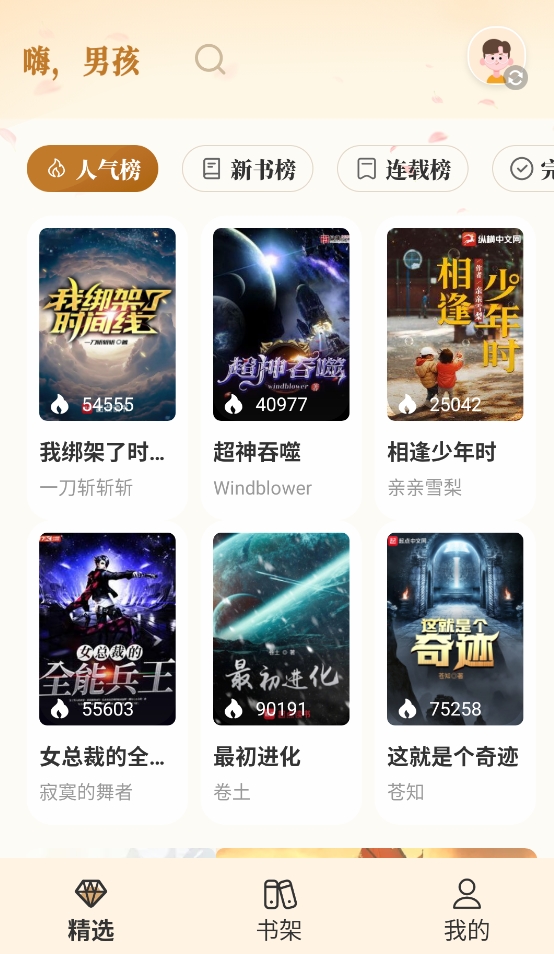 燎原小说APP最新免费版