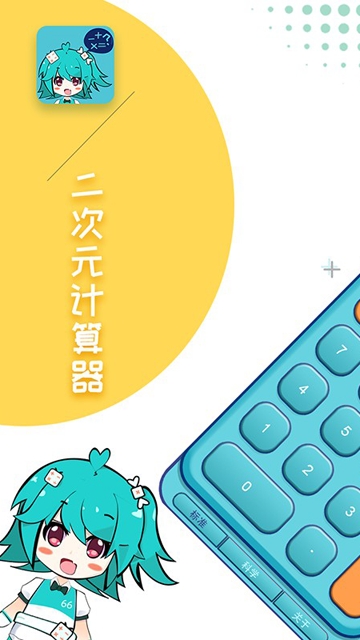 二次元计算器免费版