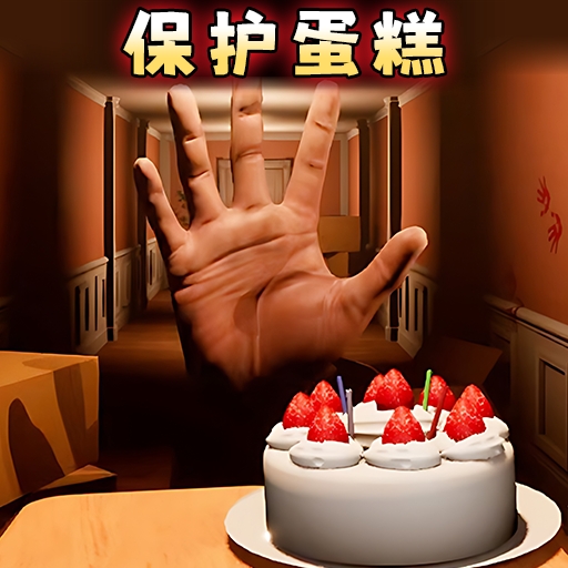 别让蛋糕掉下来游戏安卓版