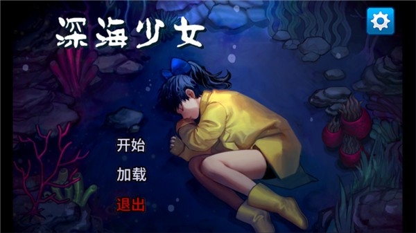 深海少女爱丽的故事中文汉化版