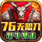 野牛暴走76无限刀手机版