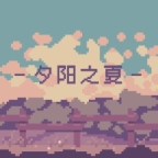 夕阳之夏最新版