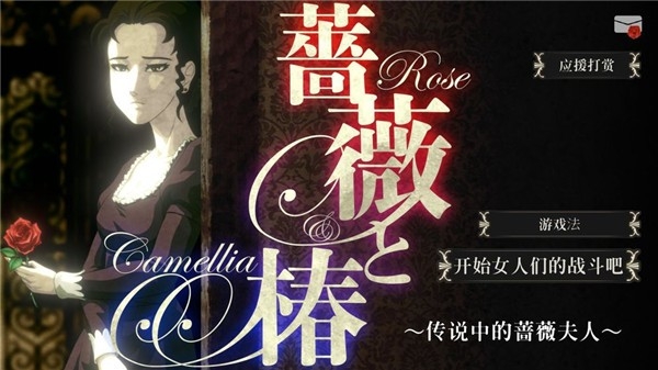 蔷薇与椿手机版游戏