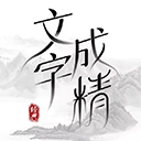 文字成精游戏最新版