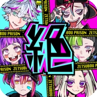 绝望监牢最新版