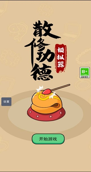 散修功德模拟器免费安卓版