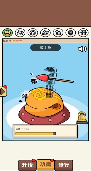 散修功德模拟器免费安卓版