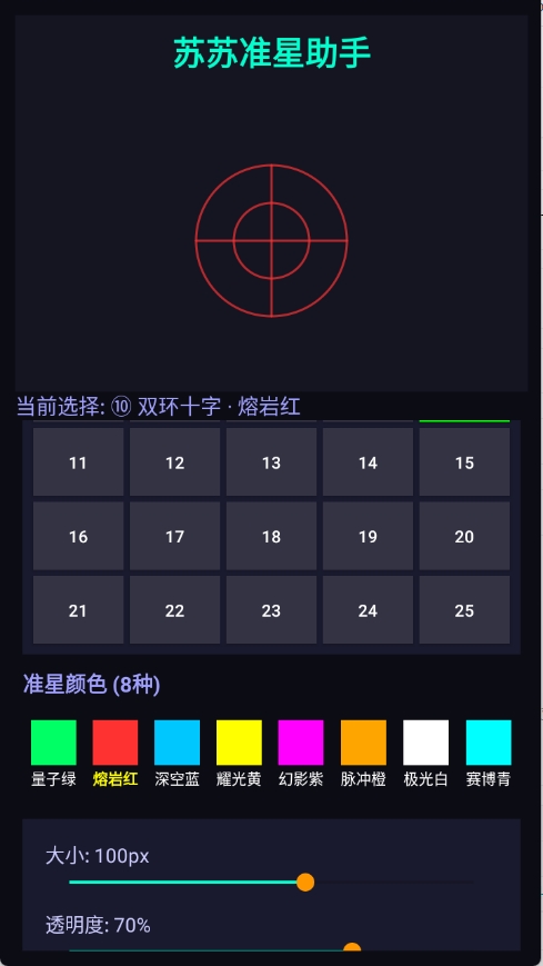 苏苏准星助手安卓版