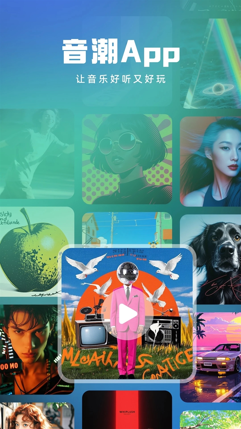 音潮官方正版