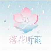 落花听雨TV电视直播最新版
