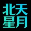 北天星月App最新版
