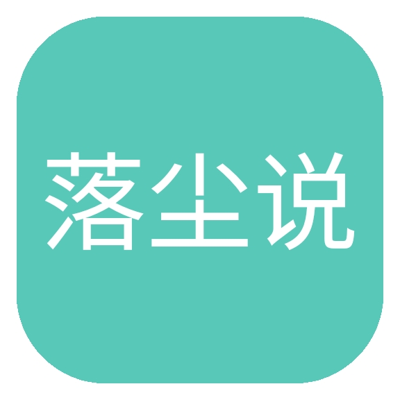 落尘说免费小说官方版