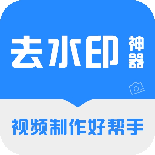 去水印神器官方最新版