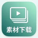 素材下载安卓版