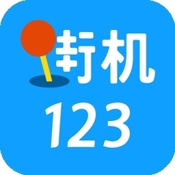 街机123手机免费版