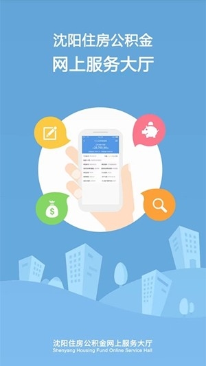 沈阳公积金app手机版