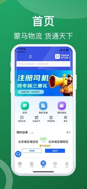 蒙马智运司机官方版