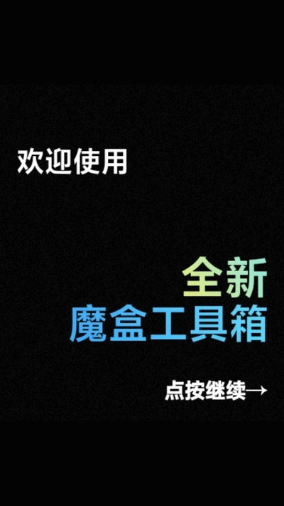魔盒工具箱最新版