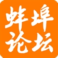 蚌埠论坛手机版