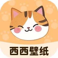 西西壁纸免费版
