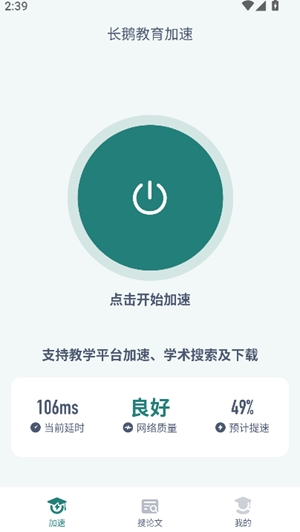 长鹅教育加速app手机版