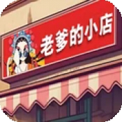 老爹的小店中文最新版