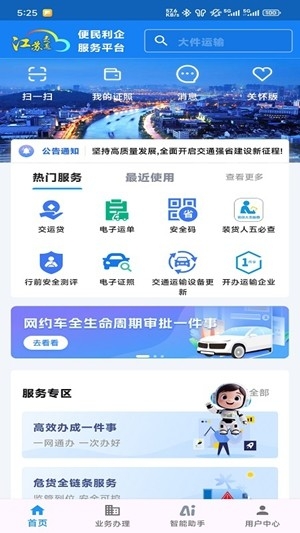 江苏交通云便民利企平台最新版