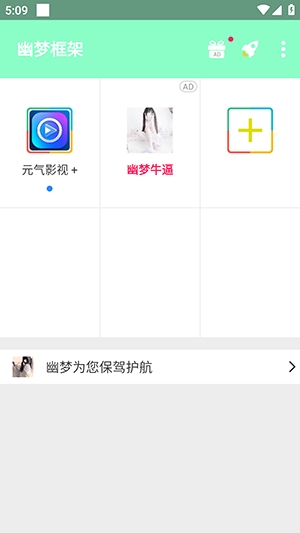 幽梦框架防闪退安卓版