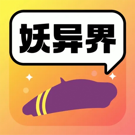 妖异界app官方免费版