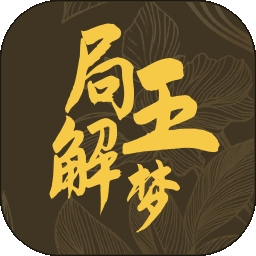局王解梦免费正版