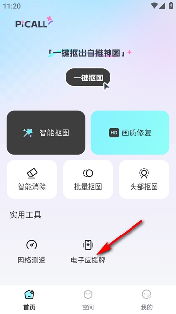 Picall一键抠图修图工具箱最新版