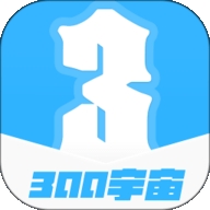 300宇宙APP官方正版
