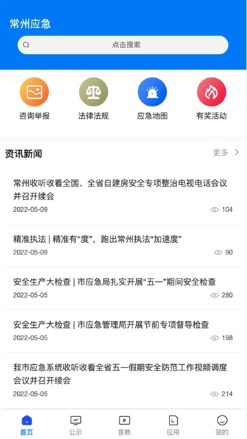 常州应急最新安卓版