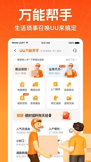 UU跑腿官方最新版