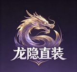 龙隐直装最新版本