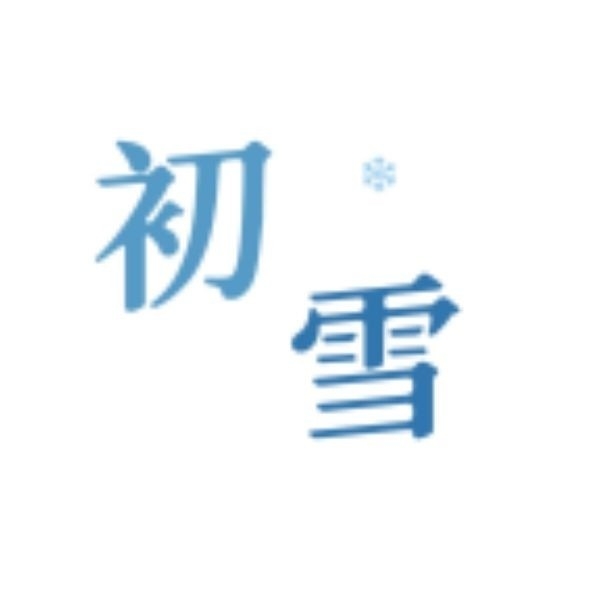 初雪社区最新版
