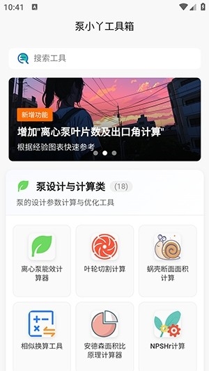 泵计算工具app最新版