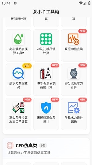 泵计算工具app最新版