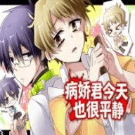 病娇君今天也很平静游戏正版