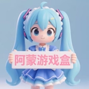 阿蒙游戏盒官方正版