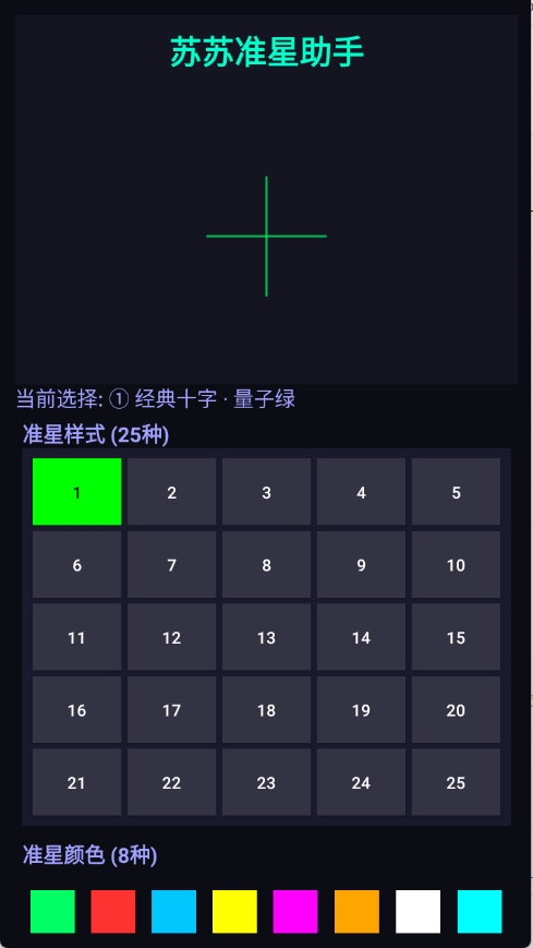 苏苏准星助手安卓版