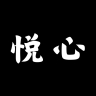 悦心空间社区app手机版
