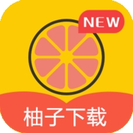 柚子下载APP免费2026最新版