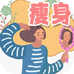 减肥记事免费最新版