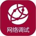 网络调试助手APP官方版