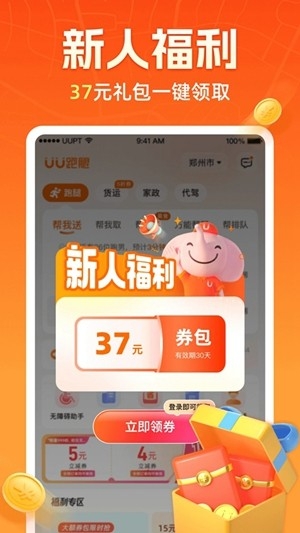 UU跑腿官方最新版