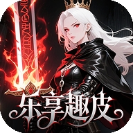 乐享趣皮app官方版
