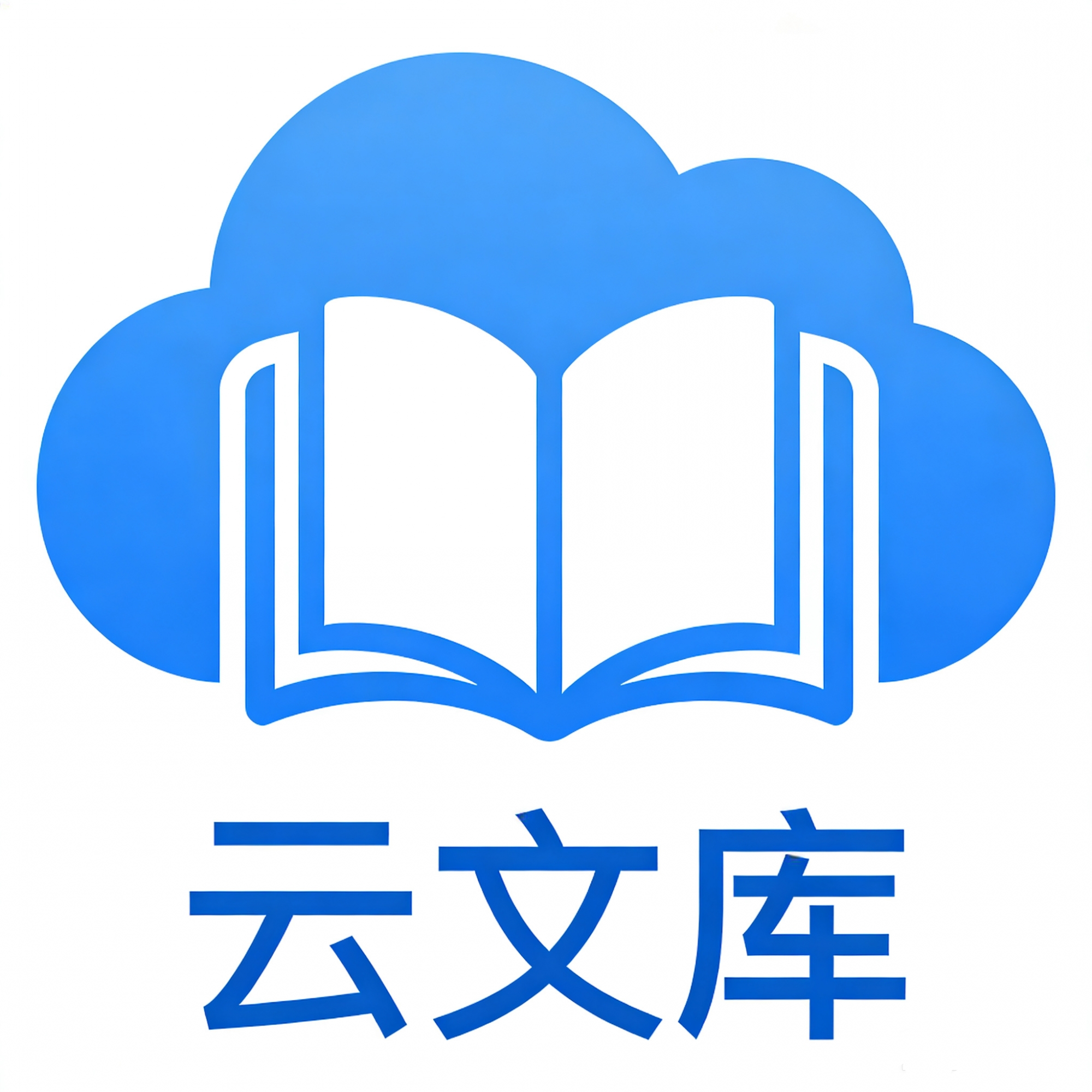 云文库官方正版
